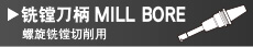 铣镗刀柄MILL BORE