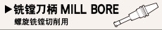 铣镗刀柄MILL BORE